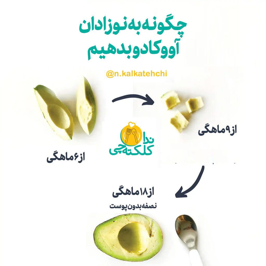 آووکادو را چگونه به نوزاد بدهیم؟