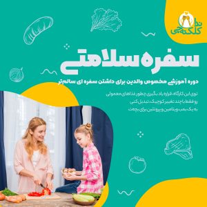 دوره سفره سلامتی