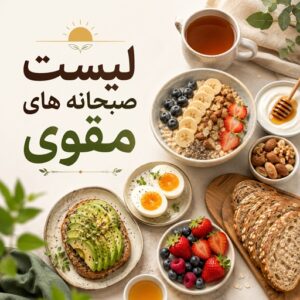 صبحانه های مقوی